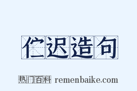伫迟造句是什么意思的图片
